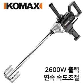 KOMAX 교반기 시멘트믹서기 믹서드릴 속도조절 믹서, KMS-2600PRO(2600W 연속 속도조절), 1개