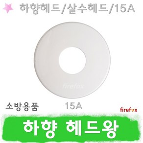 하향헤드왕 15A 스프링클러 헤드캡 스프링쿨러 헤드링, 1개