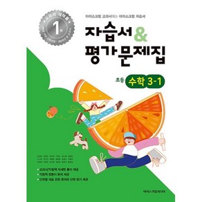 초등학교 수학 3-1 자습서&평가문제집(2025), 수학영역