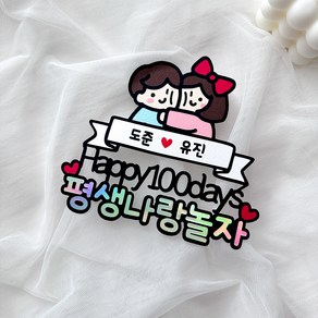 커플 기념일토퍼 100일 300일 1주년 선물, 1개