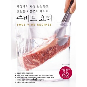 세상에서 가장 친절하고 맛있는 저온조리 레시피 수비드 요리