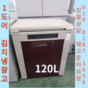 중고김치냉장고 1도어김치냉장고 소형김치냉장고 뚜껑형김치냉장고 중고냉장고 김치냉장고