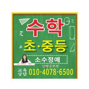 수학 초등 중등 현수막제작 7-2-116