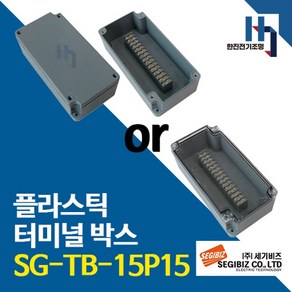 세기비즈 SG-TB-15P15 플라스틱 터미널박스 콘트롤 단자대 조인트 SGTB, 1개