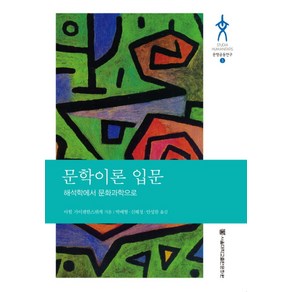 문학이론 입문:해석학에서 문화과학으로, 서울대학교출판문화원, 아힘 가이젠한스뤼케 저/박배형,신혜정,안성찬 역