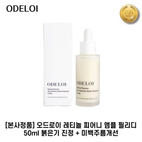 [본사정품] 오드로이 I 레티놀 I 피어니 앰플 필리디 붉은기진정 + 미백주름개선, 50.1g, 1세트