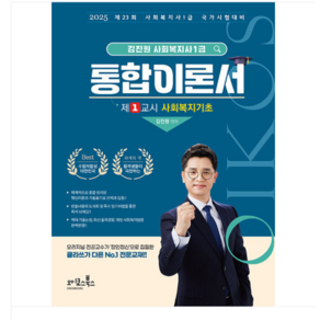 (오이코스북스) 2025 김진원 Oikos 사회복지사 1급 통합이론서 제1교시 사회복지기초), 분철안함