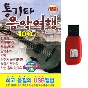 USB 통기타 음악여행 100곡