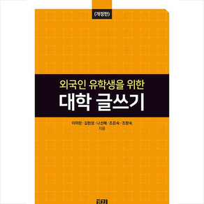 [경진출판]외국인 유학생을 위한 대학 글쓰기 - 전남대학교 한국어문학연구소 총서 3 (개정판), 경진출판, 이미란 김현정 나선헤 조은숙 조향숙