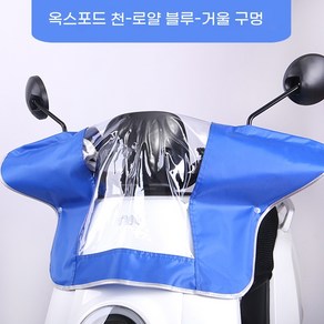 전기자전거 전동스쿠터 전면 방수커버 레인 계기판 커버 덮개 핸들, 옥스퍼드→보람