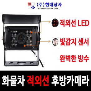 현대상사 HD120 적외선방수카메라 후방카메라 트럭후방카메라 화물차후방카메라 특장차후방카메라 대형차용후방카메라 버스용후방카메라 후방카메라연장선 자동차용품, 01.후방카메라 HD120