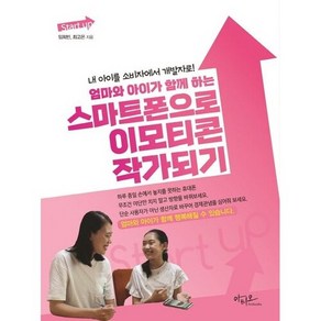 엄마와 아이가 함께 하는 스마트폰으로 이모티콘 작가되기:내 아이를 소비자에서 개발자로!, 아티오