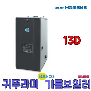 귀뚜라미 터보하이핀 기름보일러 ECO 13D 순환펌프내장형, 13D우측