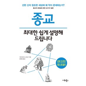 종교 최대한 쉽게 설명해 드립니다, 이화북스