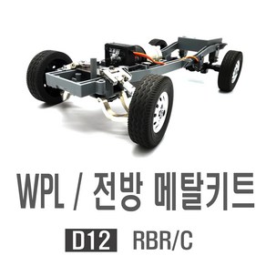 라보 전방 메탈키트 입문용 취미 튜닝 커스텀 D12 바디키트 세트 RC카, D12전방메탈키트, 1개