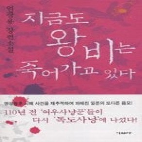 [개똥이네][중고-상] 지금도 왕비는 죽어가고 있다