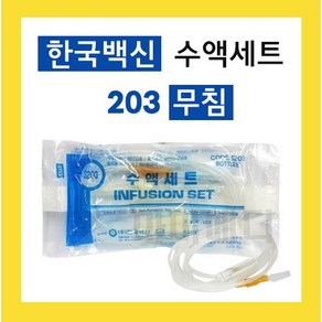 한국백신 수액세트 IV Set 무침 203 병용 25개 링겔줄, J203 1팩 25개입, 1개