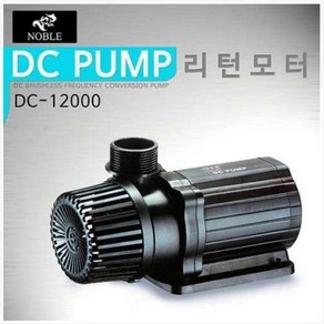 노블 수중모터 90W (DC-12000) 리턴모터