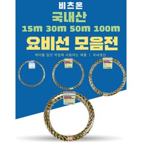 비츠온 요비선 15m 30m 50m 100m, 15세트