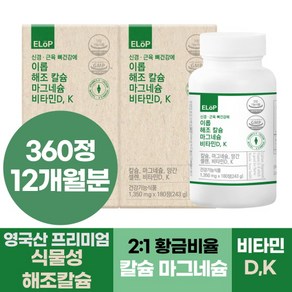 신경 근육 뼈건강에 이롭 해조 칼슘 마그네슘 비타민D K