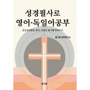 성경필사로 영어 · 독일어공부