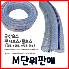 국산 물호스 편사호스 PVC 가정용 공업용 농업용 원예용 [ 1M단위절단 ], 19mm, 1개