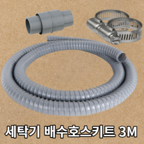 홈빌더엠 국산 세탁기 배수 호스 드럼 통돌이 전기종 길이 연장 연결 호스 3M, 세탁기배수호스3M, 1개