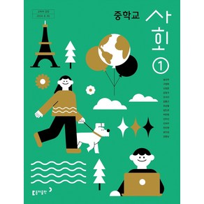 중학교 사회 1 동아출판 설규주 교과서 중123학년 2025, 사회영역