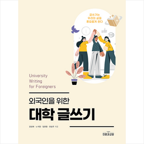 [인문과교양]외국인을 위한 대학 글쓰기, 인문과교양, 강성애노석영임현열한승우