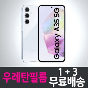 아이웰999 갤럭시 A35 5G 스마트폰 풀커버 우레탄필름 액정화면보호 삼성 Samsung Galaxy (SM-A356) 투명 지문인식 핸드폰 휴대폰 4p 8p