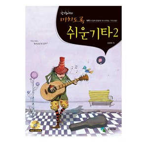 강경애의 미치도록 쉬운 기타2 통기타 초중급 교본 (MP3 CD 포함)