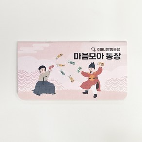 피피제작소 용돈이벤트 용돈통장 봉투 환갑 칠순 팔순 생일 남편 선물, 마음모아통장(분홍색), 분홍색 홀더형, 1개