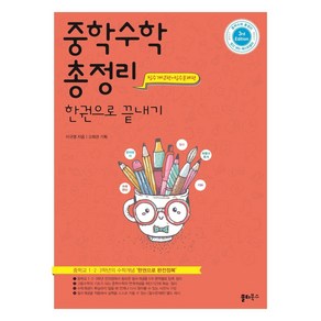 중학 수학 총정리 한권으로 끝내기:중학교 1 2 3학년의 수학개념 ‘한권으로 완전정복’