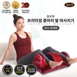 김수자 프리미엄 종아리마사지기 KSJ3030R