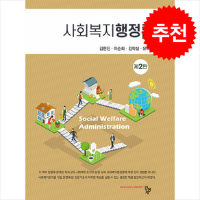 사회복지행정론 (김현진 외) (제2판), 김현진, 이순희, 김학실, 유옥현(저), 공동체, 김현진