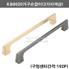 KB8620가구손잡이(2가지색상)(192P)(싱크대손잡이/장농손잡이/서랍손잡이/가구문고리/2구가구손잡이/192mm가구손잡이/2구손잡이/가구부속/가구철물/2홀손잡이)