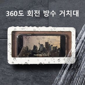 360도회전 화장실핸드폰거치대 욕실 방수 스마트폰 (W8C2635), 랜덤발송, 1개