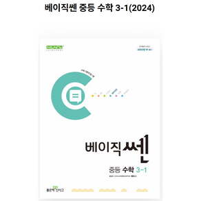 베이직쎈 중등 수학 3-1 (2023년), 좋은책신사고