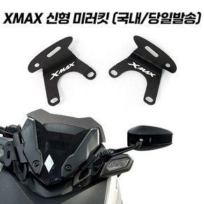 XMAX 미러킷 신형 전진 이동킷 AOS 사이드미러 브라켓 미러 엑스맥스 300 테크맥스 23년 이상 페리 23 24, 1개