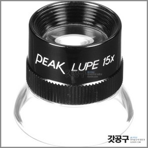 PEAK 1962 LUPE 15X 15배율 루페 피크루페 루빼 확대경, 1개