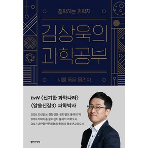 김상욱의 과학공부:철학하는 과학자 시를 품은 물리학