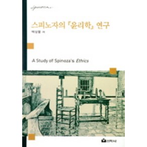 스피노자의 윤리학 연구, 선학사, 박삼열 저