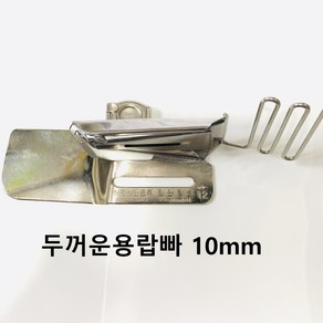 장안칠성 바이어스 두꺼운용 랍빠 10mm, 두꺼운용랍빠 10미리 노루발없음, 1개