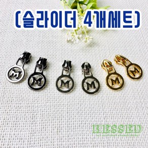 헤세드 고급) 5호코일지퍼 M자 슬라이더 (4개)