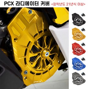 PCX 라디에이터 커버 21년이상 휀커버 보호 튜닝, 블랙