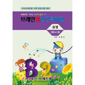 곱셈암산(2위x1위) 연습문제집 - 브레인셈 유튜브 무료 강의로 주산암산 수업을 시작하세요.( 3시까지 주문된 교재는 발송됨)