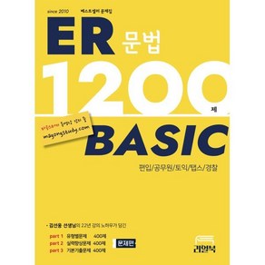 ER 1200제 베이직:[편입문법 토익 탭스], 리얼북