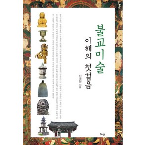 불교미술 이해의 첫걸음, 혜안