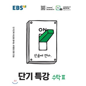 EBS 단기특강 수학 2 (2025년용), 한국교육방송공사, 편집부 저, 9788954755115, 수학영역