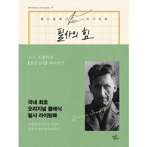 필사의 힘: 조지 오웰처럼 『동물 농장』 따라쓰기